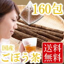 【楽天カードで20倍確定!】<ごぼう茶ティーバッグ160包セット>【送料無料 ゴボウ茶 牛蒡茶 ごぼうちゃ 国産 ティーバック 贈り物 プレゼント 内祝い ティー ティーパック パック お茶 祝い 贈物 ギフト お茶 国産 お礼 還暦祝い 茶匠庵】