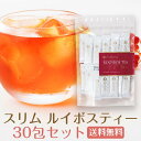 食物繊維入りスリムルイボスティー30包便利なスティックタイプ...