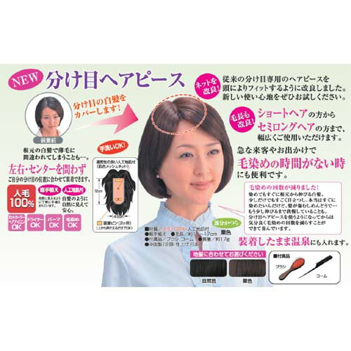  【送料無料】分け目ヘアピース　NYH-15　（人毛100％） ※レヴューを書くとお買上全員プレゼント付