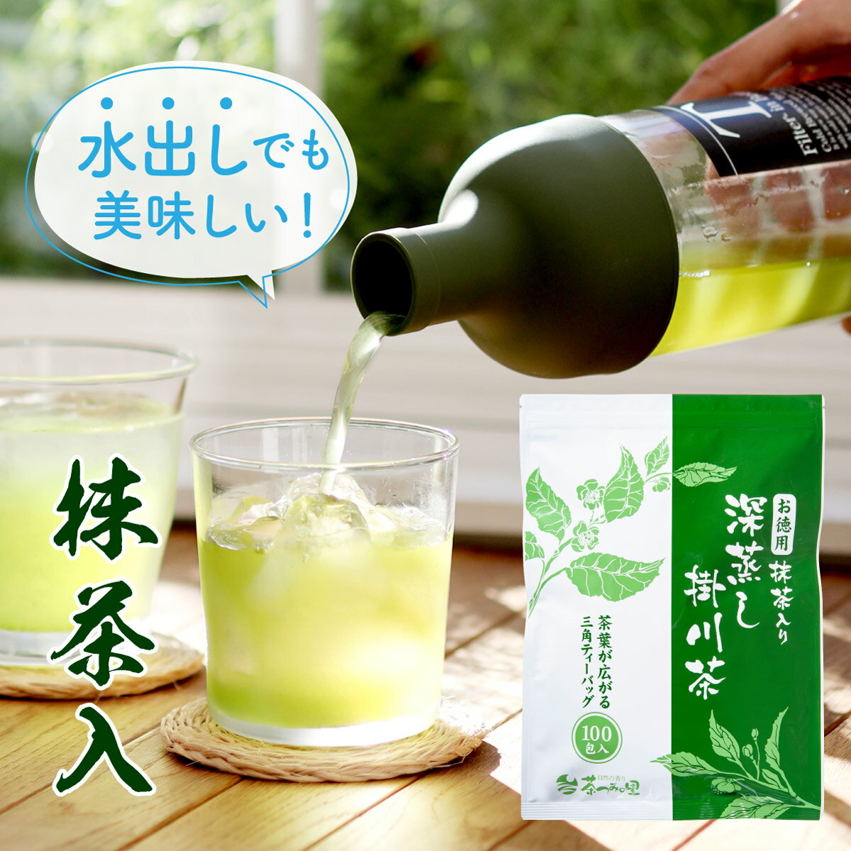 緑茶 ティーバッグ 2.5g×100個入 お茶 お徳用 抹茶入 深蒸し茶 ティー<strong>パック</strong> 大容量 100包 送料無料 静岡茶 掛川茶 水出し茶 水だし <strong>冷</strong>茶 業務用 深むし茶 茶葉 水出し緑茶