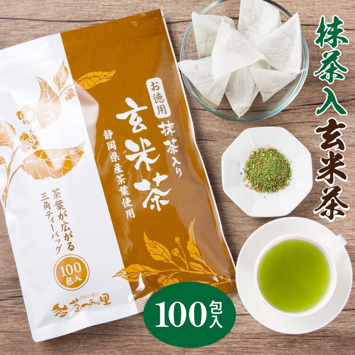 抹茶入 <strong>玄米茶</strong> ティーバッグ 2.5g×100個入 お茶 お徳用 <strong>ティーパック</strong> 大容量 100包 緑茶 カテキン 掛川茶 パック <strong>送料無料</strong> お得用 業務用 オフィス 深むし茶 茶葉 静岡茶 抹茶 日本茶 煎茶 健康茶 水出し