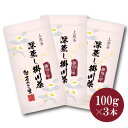 深蒸し茶 掛川の里3本セット 掛川茶 (100g袋入×3本) 【掛川茶 煎茶 緑茶 高級緑茶 静岡 静岡茶 深蒸 茶葉 セット おすすめ 人気 おいしい 美味しい ギフト プレゼント 贈物】