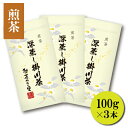 深蒸し掛川茶 3本セット (100g袋入×3本) 深蒸し茶 掛川茶 緑茶 煎茶 茶葉 高級緑茶 静岡 静岡茶 深蒸 セット おすすめ 人気 おいしい 美味しい 上品 絶品 贅沢 濃厚 芳醇 贈答 ギフト プレゼント
