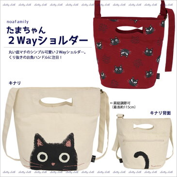 【ネコポスorゆうパケット可】たまちゃん2Wayショルダー (ノアファミリー猫グッズ ネコ雑貨 ねこ柄） 051-A743