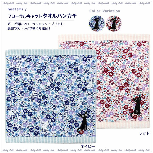 【ネコポスorゆうパケット可】フローラルキャット　タオルハンカチ （ノアファミリー猫グッズ…...:chatty-cloth:10000237