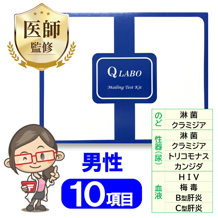 性病検査キット 男性 10項目 検査 カンジダ クラミジア 淋菌 HIV 梅毒 トリコモナス B型肝炎 C型肝炎 性病 性感染症 のど 咽頭 性器 STD 検査キット 郵送検査 送料無料 あす楽