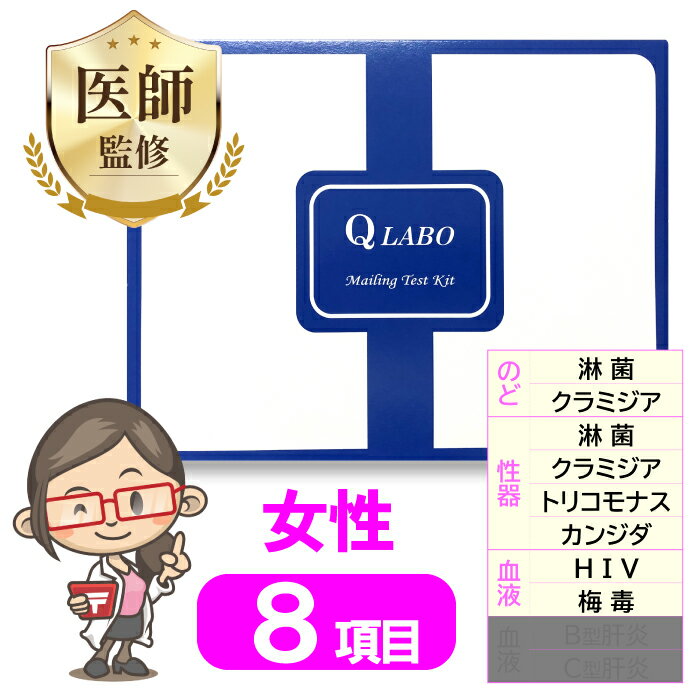 性病検査キット 女性 8項目 検査 カンジダ クラミジア 淋菌 HIV 梅毒 トリコモナス 性病 性感染症 のど 膣 咽頭 性器 STD 検査キット 郵送検査 送料無料 あす楽