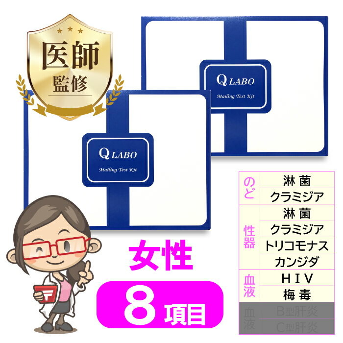 性病検査キット 女性 8項目 2個 セット 検査 カンジダ クラミジア 淋菌 HIV 梅毒 トリコモナス 性病 性感染症 のど 膣 咽頭 性器 STD 検査キット 郵送検査 送料無料