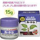 発根促進剤 ルートン 15g 住友化学園芸 植物調整剤 液体肥料 さし木 さし苗 さし芽 花き庭園樹 林木 盆栽肥料 粉剤 ガーデニング