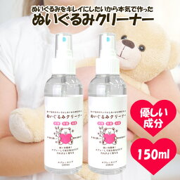 ぬいぐるみ クリーナー 洗浄剤 洗剤 スプレータイプ 150ml×2本セット アルコールフリー 合成洗剤不使用 クリーニング 汚れ落とし 除菌 消臭 布製品 洗濯 黒ずみ 黄ばみ マスコット 拭き取り