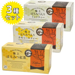 <strong>ラクシュミー</strong> 極上はちみつ紅茶&はちみつ入<strong>カモミール</strong>ティー&はちみつ入ミントティー 3種各1箱セット 蜂蜜紅茶 ティーバッグ ギフト 紅茶専門店Lakshimi