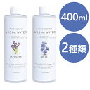 【送料無料】 アートラボ 加湿器用 アロマウォーター 400ml 全2種 ラベンダー ムスク 消臭 除菌 超音波式加湿器 天然成分 純植物性 アロマディフューザー 日本製 おしゃれ