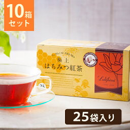 <strong>ラクシュミー</strong> 極上<strong>はちみつ紅茶</strong> 25袋入×10箱セット 蜂蜜紅茶 ティーバッグ ギフト おしゃれ 個包装 紅茶専門店Lakshimi お茶 プレゼント 女性 ティーパック