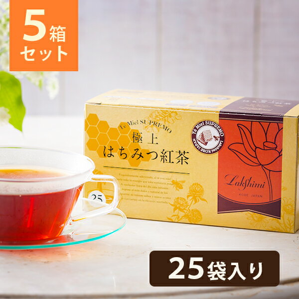 <strong>ラクシュミー</strong> <strong>極上はちみつ紅茶</strong> <strong>25袋入×5</strong>箱セット 蜂蜜紅茶 ティーバッグ ギフト おしゃれ 個包装 紅茶専門店Lakshimi お茶 プレゼント 女性 ティーパック