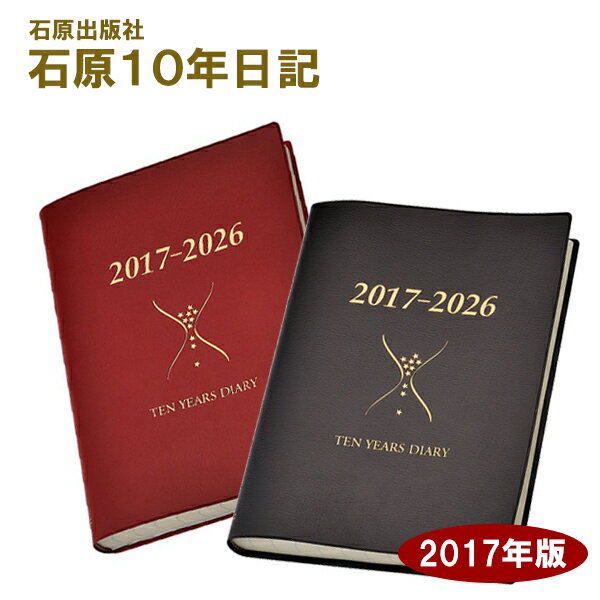 【ポイント12倍！】【送料無料】 石原出版社　石原10年日記　2017年版　こげ茶/ワイン…...:cheeky:10357369