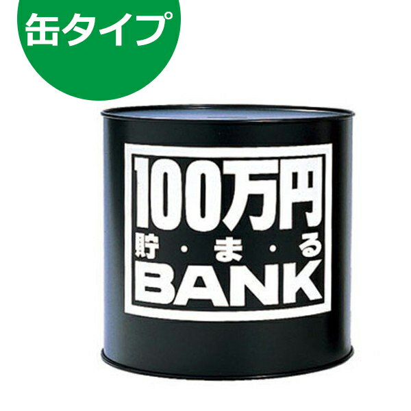 【送料無料】 バラエティグッズ　100万円貯まるバンク ブラック BA006A 　貯金箱　…...:cheeky:10001056