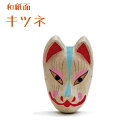 【送料無料】 和紙面 キツネ お面 よさこい お祭り 小道具 和紙工芸品 仮装 色付き