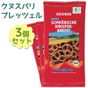 【送料無料】 オーガニック クヌスパリ プレッツェル 175g×3袋セット ドイツ ウイングエース アルボ・ゴルド
