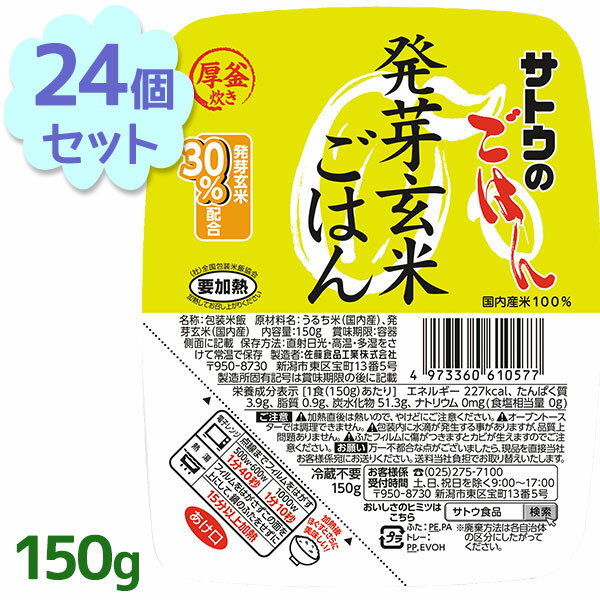 サトウのごはん ご飯パック 発芽玄米ごはん レトルト食品 常温保存 <strong>150</strong>g×24個セット 玄米パックご飯 パックごはん 電子レンジ調理 レンチン 備蓄 佐藤のご飯