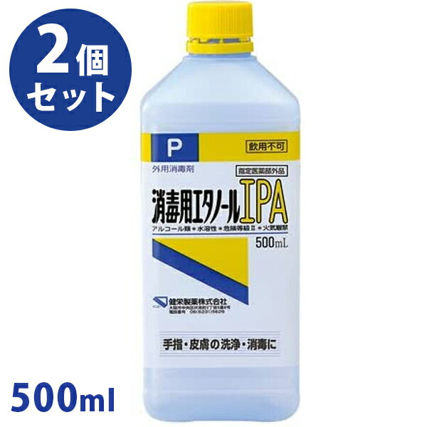 <strong>健栄製薬</strong> <strong>消毒用エタノールIP</strong>A 500ml×2個セット ケンエー 手指消毒 日本製 アルコール濃度70%以上 消毒液 業務用 指定医薬部外品 スプレー 詰め替え用