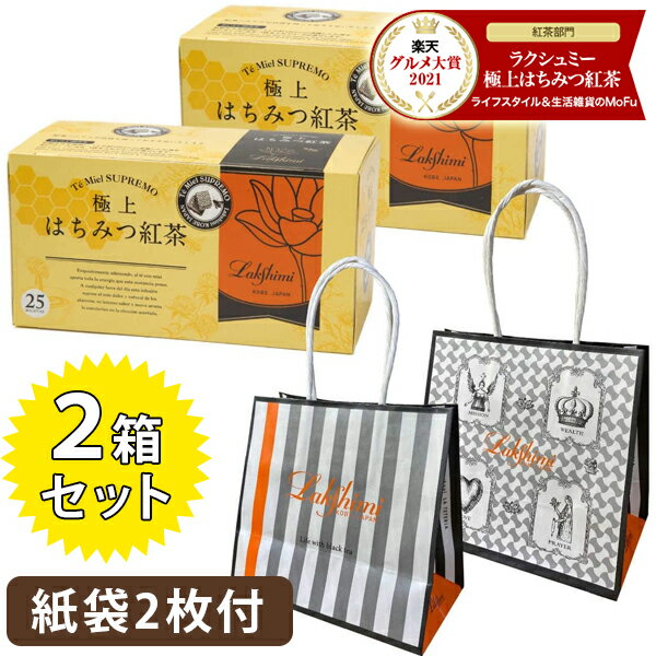 <strong>ラクシュミー</strong> <strong>極上はちみつ紅茶</strong> ティーバッグ ギフト 25包入×2箱セット プレゼント用紙袋2枚付き 蜂蜜紅茶 おしゃれ 女性 お茶 ティーパック 紅茶専門店Lakshimi