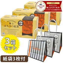 <strong>ラクシュミー</strong> 極上<strong>はちみつ紅茶</strong> ティーバッグ ギフト 25包入×3箱セット プレゼント用紙袋3枚付き 個包装 蜂蜜紅茶 Lakshimi おしゃれ 女性 お茶 ティーパック 紅茶専門店Lakshimi