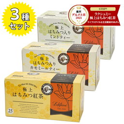 <strong>ラクシュミー</strong> 極上はちみつ紅茶&はちみつ入<strong>カモミール</strong>ティー&はちみつ入ミントティー 3種各1箱セット 蜂蜜紅茶 ティーバッグ ギフト 紅茶専門店Lakshimi