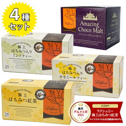 <strong>ラクシュミー</strong> 極上はちみつ紅茶&はちみつ入<strong>カモミール</strong>ティー&はちみつ入ミントティー＆アメージングチョコモルト 4種各1箱セット ギフト 紅茶専門店Lakshimi