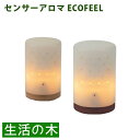 【送料無料】 生活の木 センサーアロマ エコフィール(ECOFEEL) ナチュラル ブラウン アロマディフューザー 精油 アロマオイル 芳香器