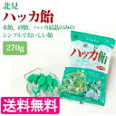 【送料無料】 北見ハッカ飴 天然ハッカ ハーブ ミント 北海道 北見ハッカ通商