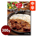 【送料無料】 牛たんカレー 300g 1人前 牛たん炭焼き専門店 利休 レトルト りきゅう 仙台 牛タン カレー