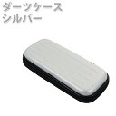 【送料無料】 D.CRAFT(ディークラフト) EVA シェルケース ダーツケース シルバー シンプル スタイリッシュ 持ち運び マイダーツ