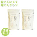 【送料無料】 乾燥粒こんにゃく米 粒こんきらり 2袋セット ムカゴこんにゃく芋 こんにゃく米 トレテス