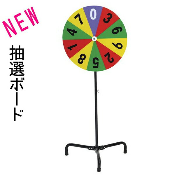 【送料無料】 NEW 抽選ボード JIG378202 ルーレット 抽選会 イベント パーティーグッズ 【送料無料】 NEW 抽選ボード JIG378202 ルーレット 抽選会 イベント パーティーグッズ