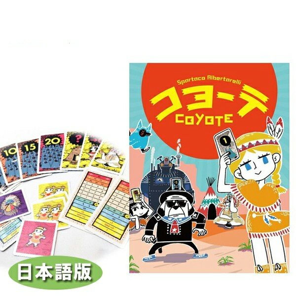 【送料無料】 カードゲーム コヨーテ　日本語版　テーブルゲーム...:cheeky:10004529