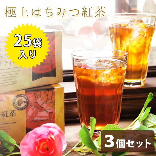 <strong>ラクシュミー</strong> <strong>極上はちみつ紅茶</strong> 25袋入×3箱セット 蜂蜜紅茶 ティーバッグ ギフト おしゃれ 個包装 紅茶専門店Lakshimi お茶 プレゼント 女性 ティーパック