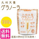 西田精麦 九州大麦グラノーラ プレーン 200g 大麦 国産 無添加 朝食 シリアル 製菓材料