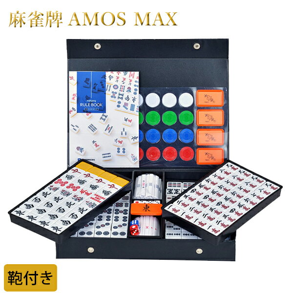 【送料無料】 麻雀牌　AMOS MAX　（アモスマックス）　　マージャンパイセット　手打ち…...:cheeky:10357455