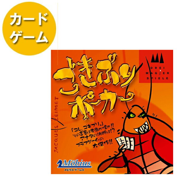 【送料無料】 Drei Magier カードゲーム　ごきぶりポーカー　日本語版...:cheeky:10006003
