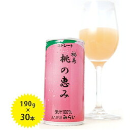 桃の恵み ももジュース 果汁100％ストレート飲料 190g×30本セット <strong>国産</strong> 缶ジュース ギフト JAふくしま未来