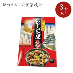 <strong>ひつまぶしの里茶漬け</strong> 3食入り 名古屋名物 お茶漬け お土産 ご当地グルメ ナガトヤ