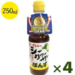 座間味こんぶ シークヮーサー<strong>ポン酢</strong> 250ml×4本セット 沖縄県産 国産 <strong>シークワーサー</strong>ぽんず ざまみ 調味料