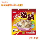 【送料無料】 マルカン あったかヒーター 猫鍋 ネコ用 CT-339 寒さ対策 室内用 暖房器具 防寒グッズ ペット用品