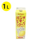 【送料無料】 ポッカサッポロ パンチレモンシロップ 業務用 1L 紙パック入り 割り材 焼酎割り サワー ノンアルコールカクテル