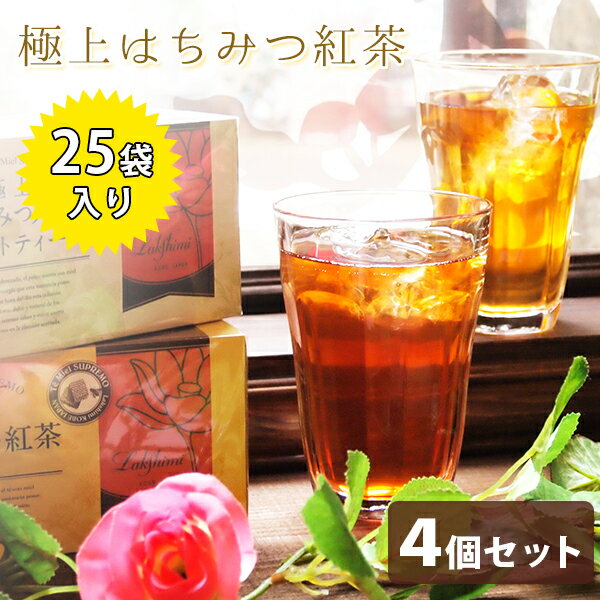 <strong>ラクシュミー</strong> <strong>極上はちみつ紅茶</strong> 25袋入×4箱セット 蜂蜜紅茶 ティーバッグ ギフト おしゃれ 個包装 紅茶専門店Lakshimi お茶 プレゼント 女性 ティーパック
