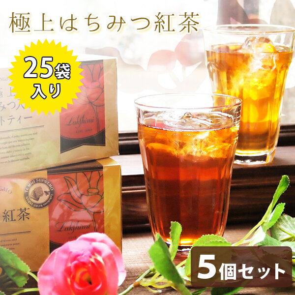 <strong>ラクシュミー</strong> <strong>極上はちみつ紅茶</strong> <strong>25袋入×5</strong>箱セット 蜂蜜紅茶 ティーバッグ ギフト おしゃれ 個包装 紅茶専門店Lakshimi お茶 プレゼント 女性 ティーパック