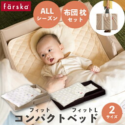 ファルスカ コンパクトベッド フィット フィットL farska Lサイズ オールシーズン ベージュ ブラウン 【<strong>ベビーベッド</strong> <strong>ミニ</strong>】 男の子 女の子 <strong>ベビーベッド</strong> 折りたたみ 添い寝 <strong>ミニ</strong>ベッド 寝室 リビング 旅行 里帰り ベビー布団 添い寝 赤ちゃん