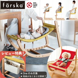 ファルスカ スクロールチェアプラス スクロールチェアOne farska バウンサー ハイチェア ベビーチェア キッズ 出産祝い 新生児 ベビー ハイ<strong>ローチェア</strong> 赤ちゃん 離乳食 椅子 木製 ダイニングチェア 赤ちゃん 椅子 バウンサー 新生児