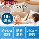 ファルスカの添い寝ベッド ベッドインベッド メッシュ ベージュ/ホワイト【送料無料】【レビュー特典有り】