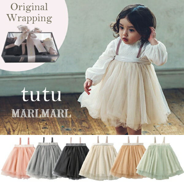 マールマール チュチュ MARLMARL tutu スカート 出産祝い 女の子 サクラ スズ ルリ【ベビー服】 【ベビー スカート】 【キッズ スカート】 【フォーマル】 【赤ちゃん】 【結婚式】 【ギフト】　子供服 キッズ 発表会 裏地付き チュール おしゃれ チュチュスカート